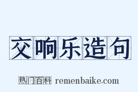 交响乐造句是什么意思的图片